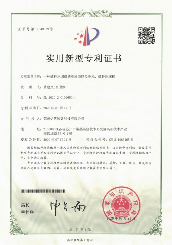 一种螺杆压缩机的电机壳以及电机、螺杆压缩机_实用新型专利证书