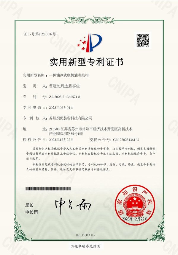 一种油冷式电机油嘴结构