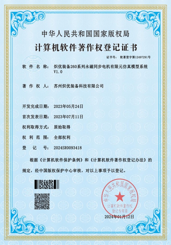 炽优装备260系列永磁同步电机有限元仿真模型系统V1.0软著