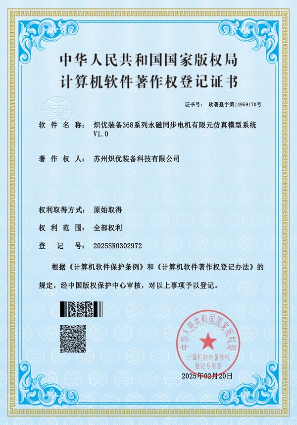 炽优装备368系列永磁同步电机有限元仿真模型系统V1.0软著