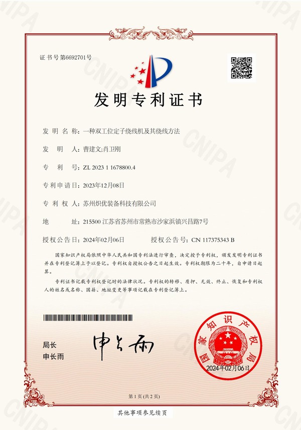 一种双工位定子绕线机及其绕线方法_发明专利证书